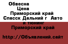 Обвесна Toyota windom › Цена ­ 15 000 - Приморский край, Спасск-Дальний г. Авто » GT и тюнинг   . Приморский край